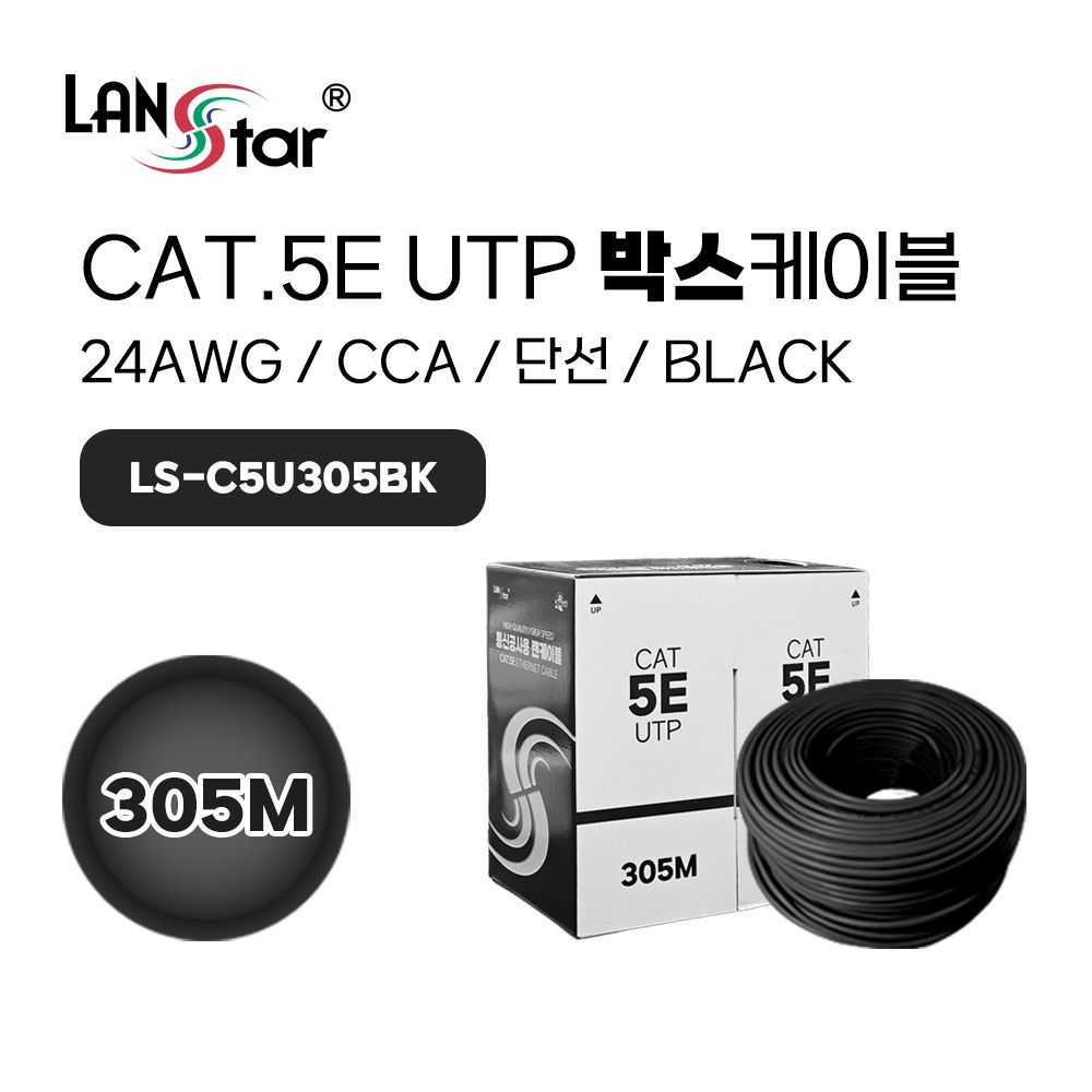 Cat.5E UTP 305M 케이블 Black 색상