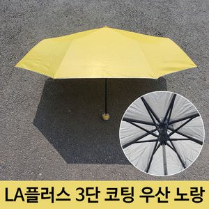 아이티알,LZ 플러스 3단 코팅 휴대용 미니 장마 우산 노랑