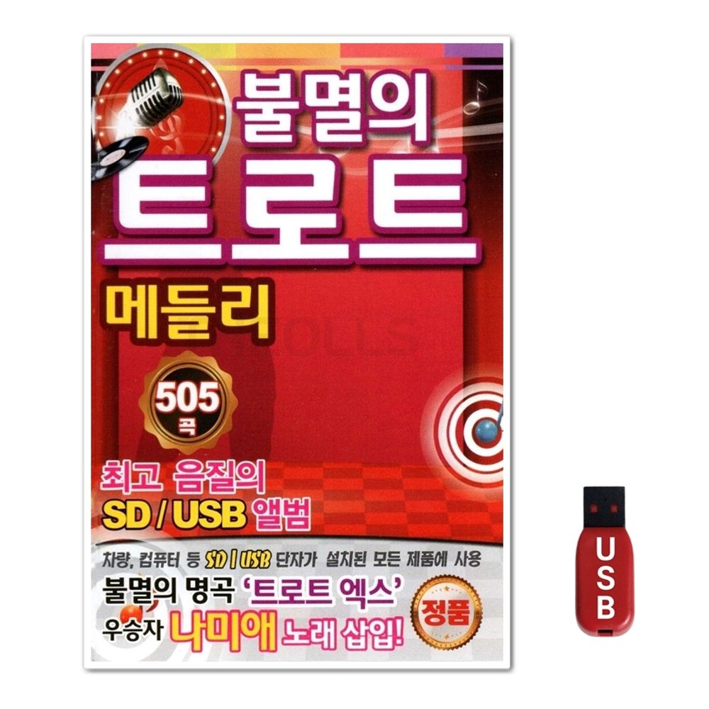 USB 불멸의 트로트 메들리 505곡