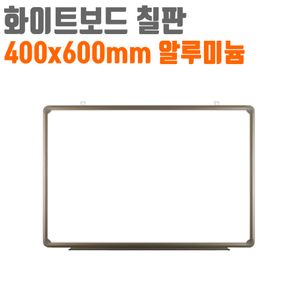 아이티알,LZ 토탈 화이트 보드 칠판 보드판 알루미늄 400x600