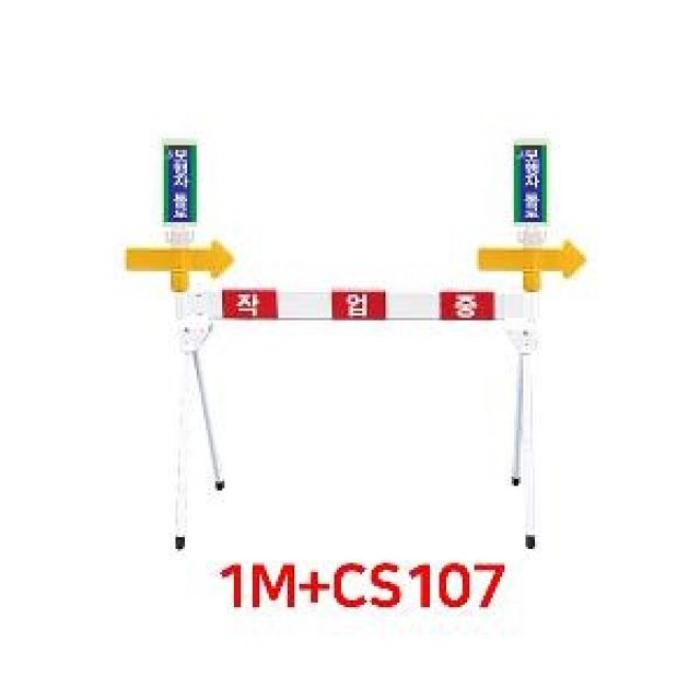 접이식 주차바 화살표 사각 봉표지 CS-107 1M 차단바