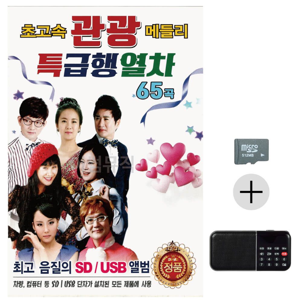 효도라디오 SD 초고속 관광 메들리 특급행열차