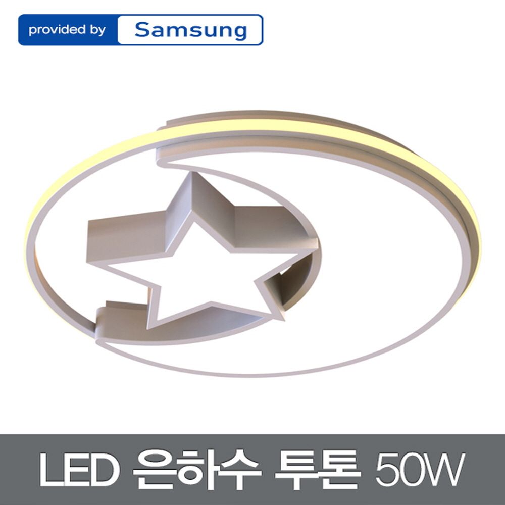 LED 은하수 투톤 방등 50W 삼성칩