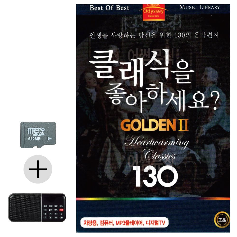 SD카드 + 효도라디오 클래식을 좋아하세요 GOLDEN 2