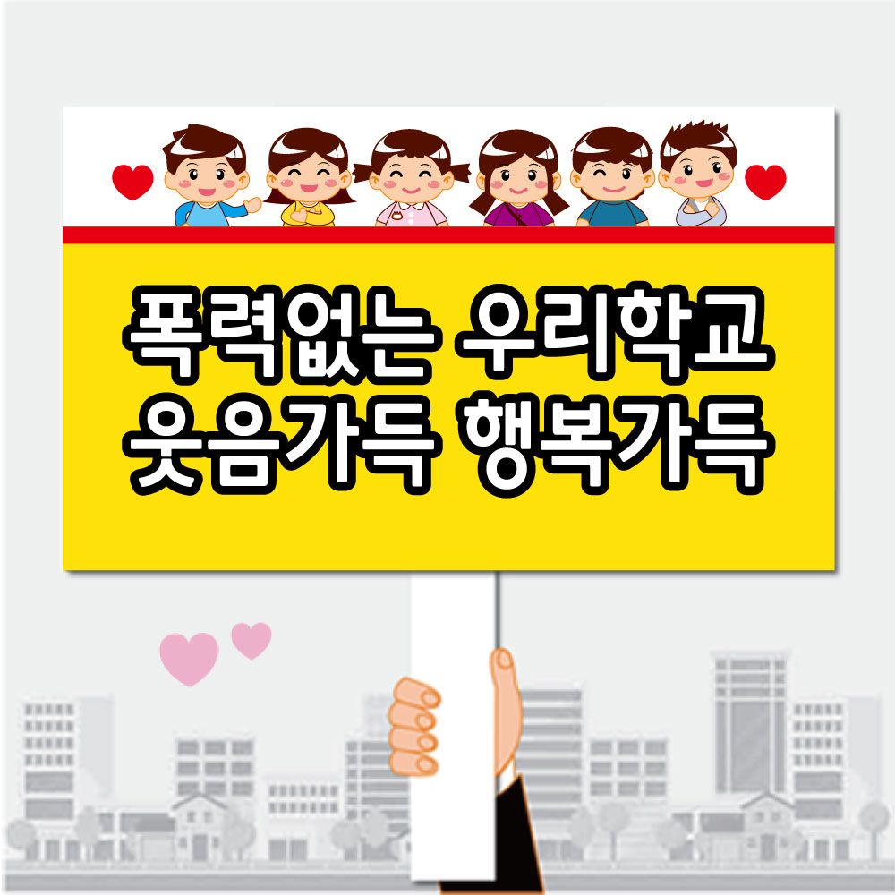 폼나는세상 피켓 학교폭력예방 학교피켓 제작 30