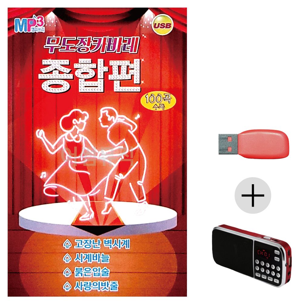효도라디오 USB 무도장 카바레 종합편 경음악