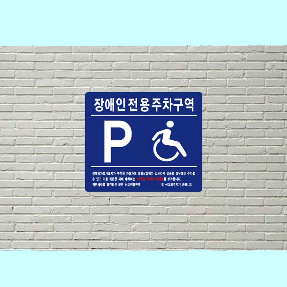 녹색안전 장애인전용 주차구역 B형 벽면식 표지판 주