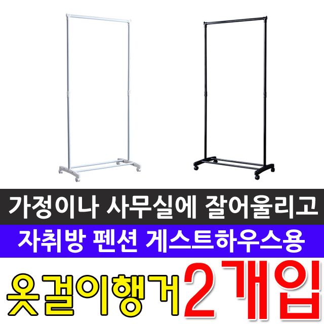 자취방 펜션 게스트하우스 옷 거는 철제 행거 X 2개입