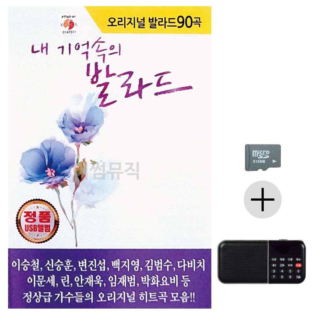 효도라디오 SD 오리지널 내 기억속의 발라드