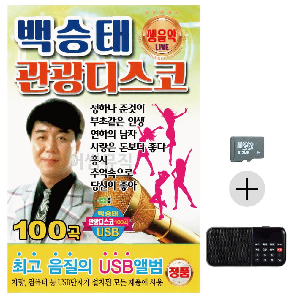 백승태 생음악 관광 디스코 SD+효도라디오 세트상품
