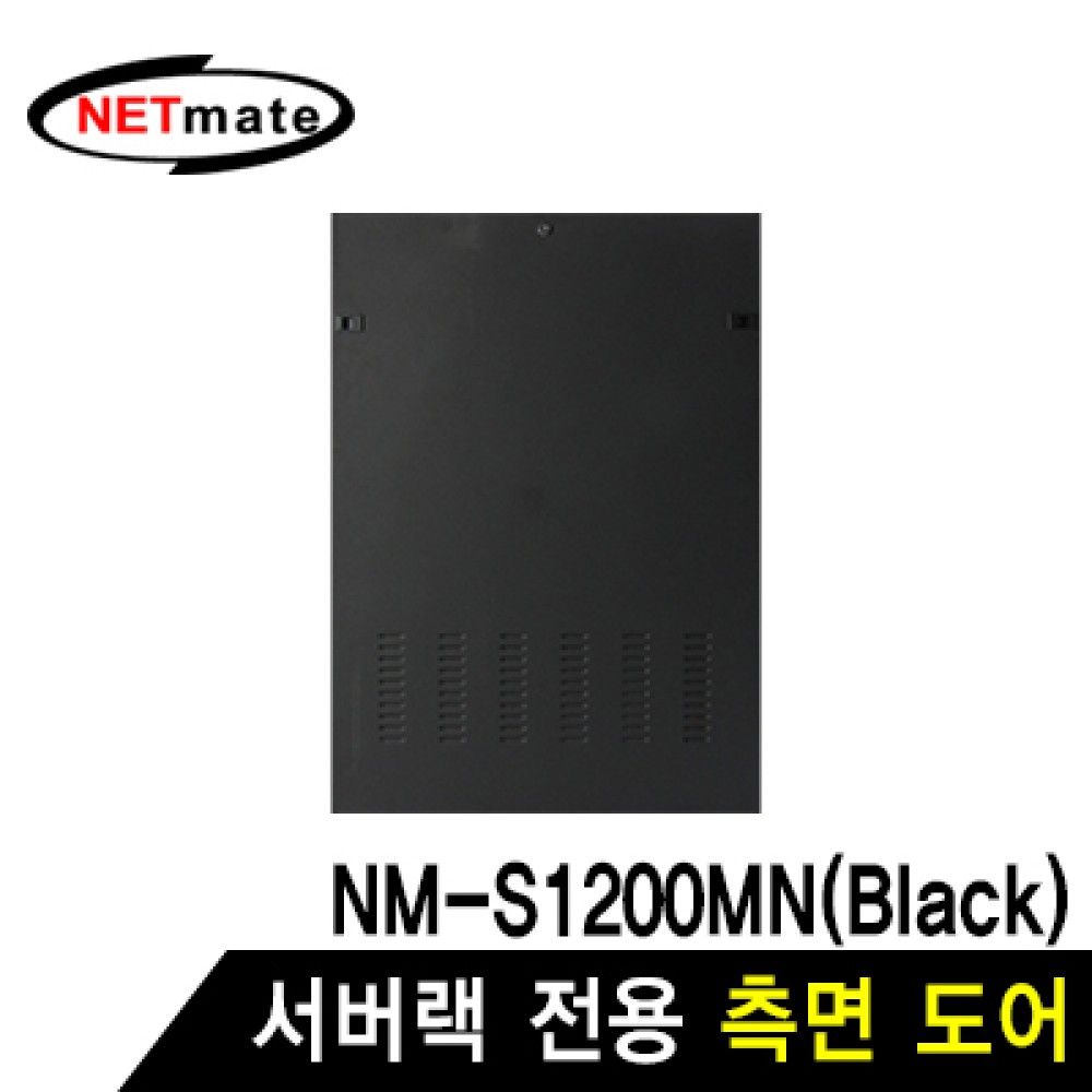 넷메이트 NMJSS1200SDBK 측면도어 블랙JSNMJSS1200MN