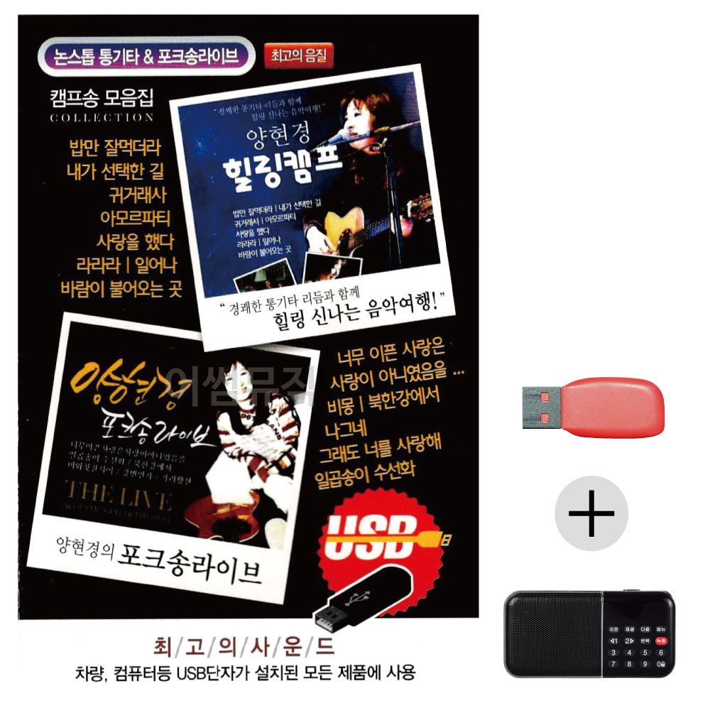 (미라클) USB+효도라디오 양현경 힐링캠프 포크송