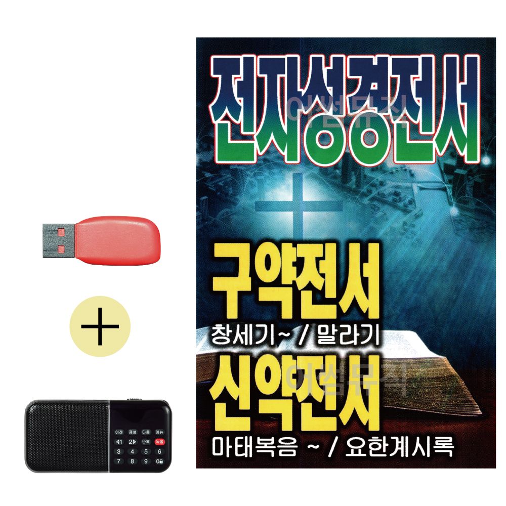 효도라디오 + USB 전자 성경 전서