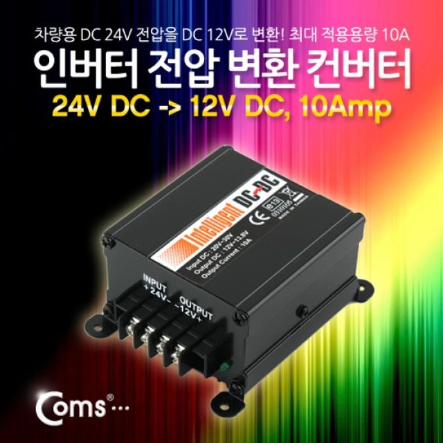 Coms 인버터 전압 변환컨버터24V DC 12V DC 10Amp