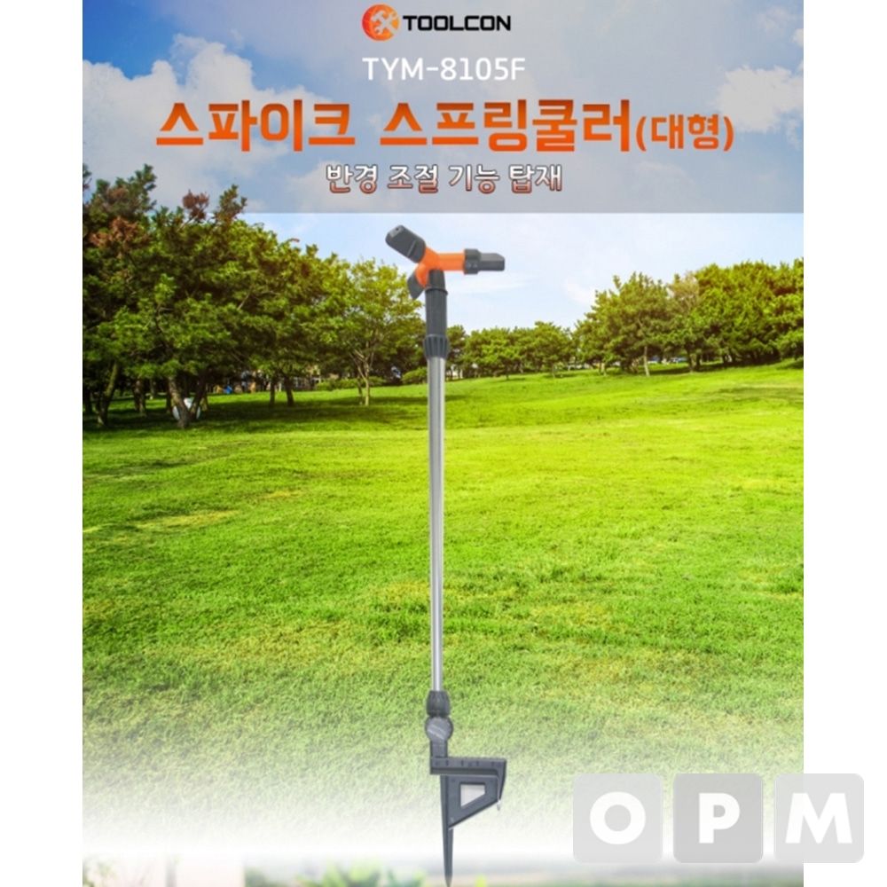 툴콘 스파이크 원예 스프링쿨러 대형 TYM-8105F