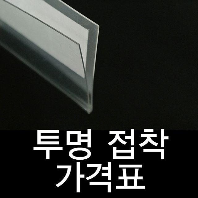 투명라벨홀더 진열대 가격표시기 30mm40mm60mm 가격표