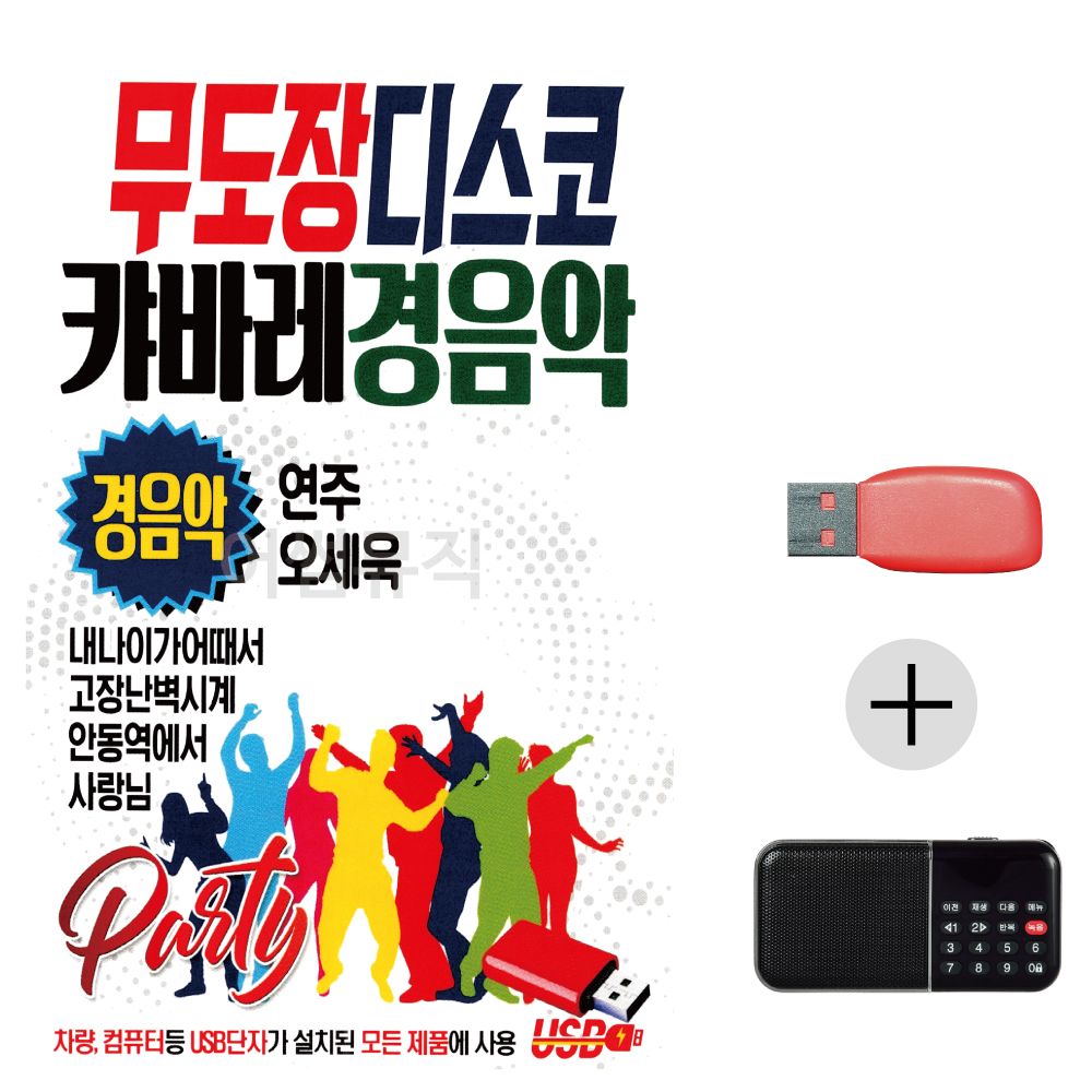 (미라클) USB+효도라디오 무도장 디스코 경음악