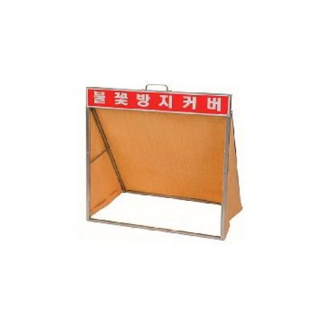 사다리꼴 불꽃방지커버 불티방지 용접커버 불꽃받이