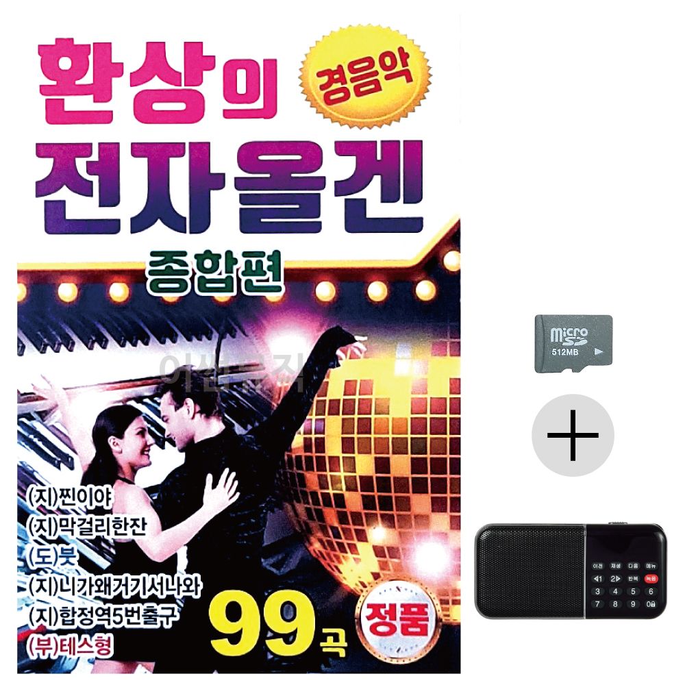 효도라디오 SD 환상의 전자올겐 종합편 경음악
