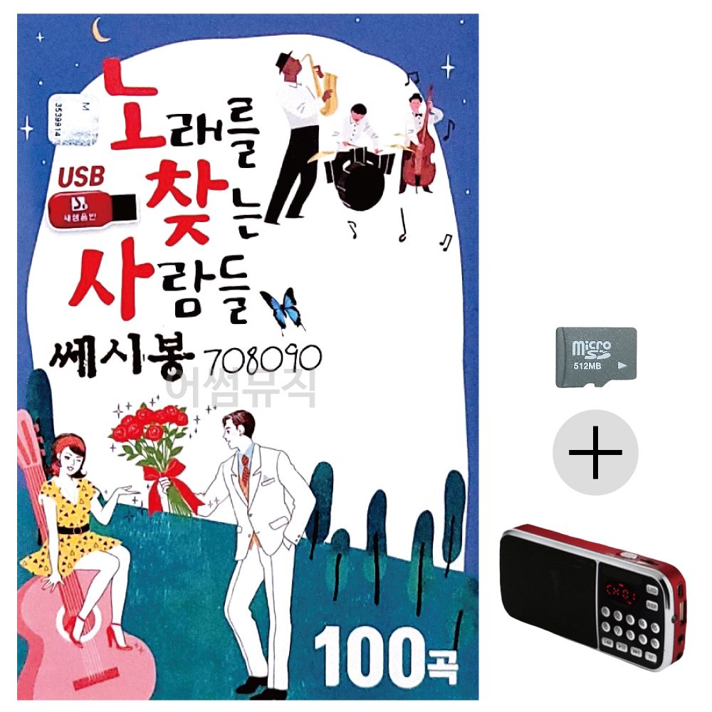노래를 찾는 사람들 쎄시봉 708090 SD+효도라디오세트