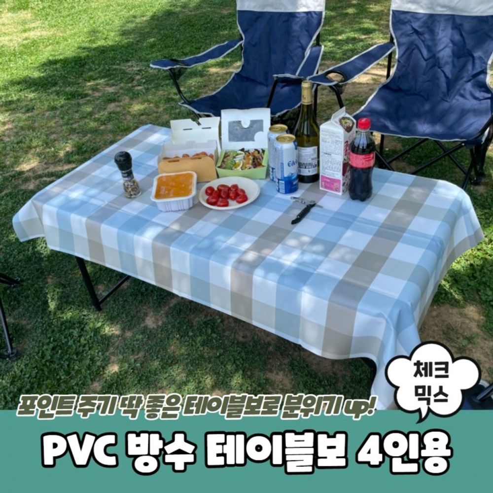 체크믹스 PVC 방수 4인용 테이블보