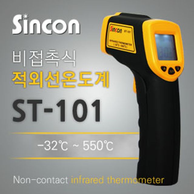 (신콘)적외선 온도계 ST-101 비접촉식온도계 st101