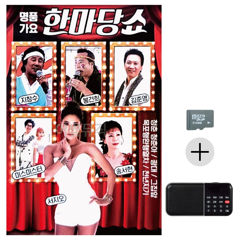 명 품가요 한마당 쇼 SD+효도라디오 세트상품