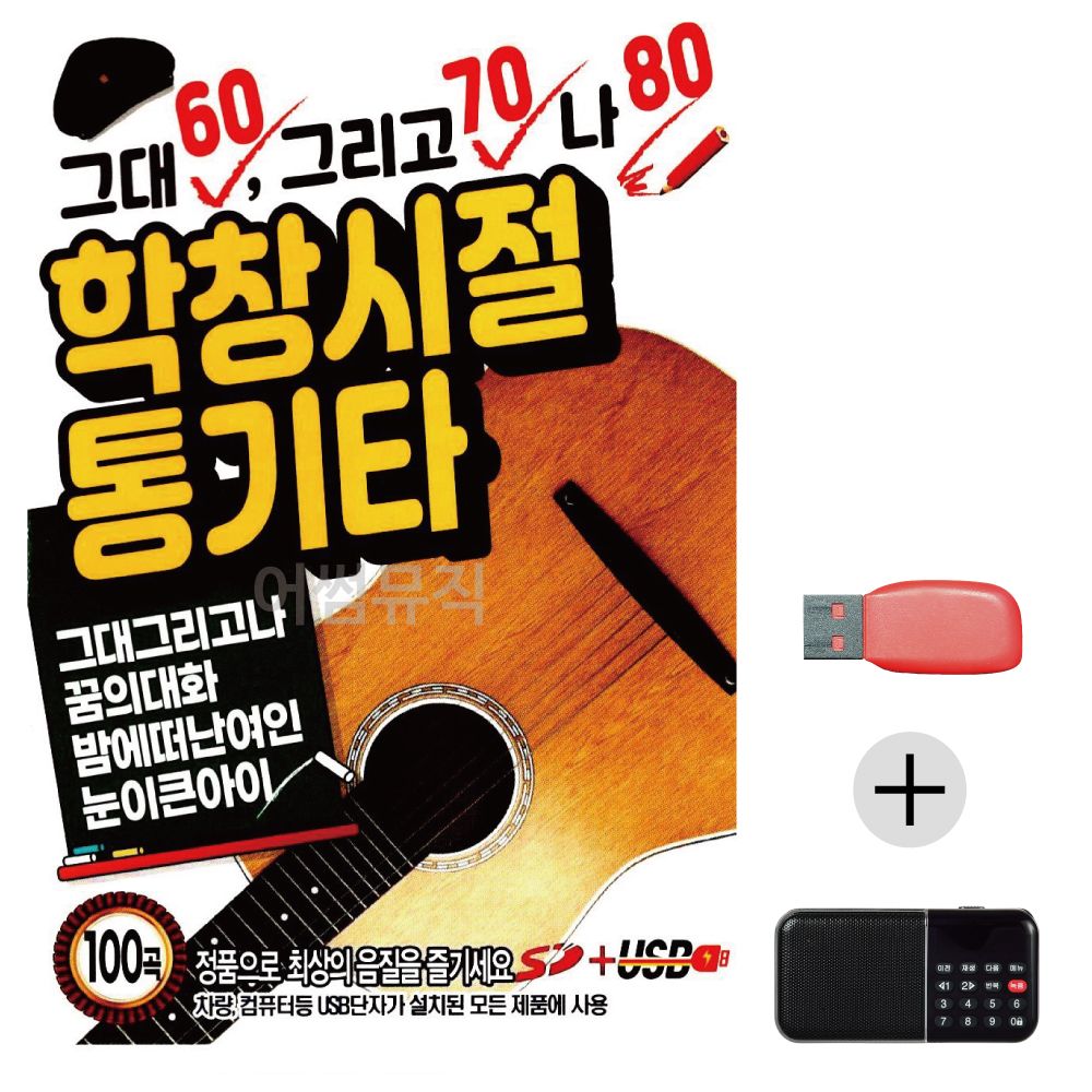 (미라클) USB+효도라디오 학창시절 통기타