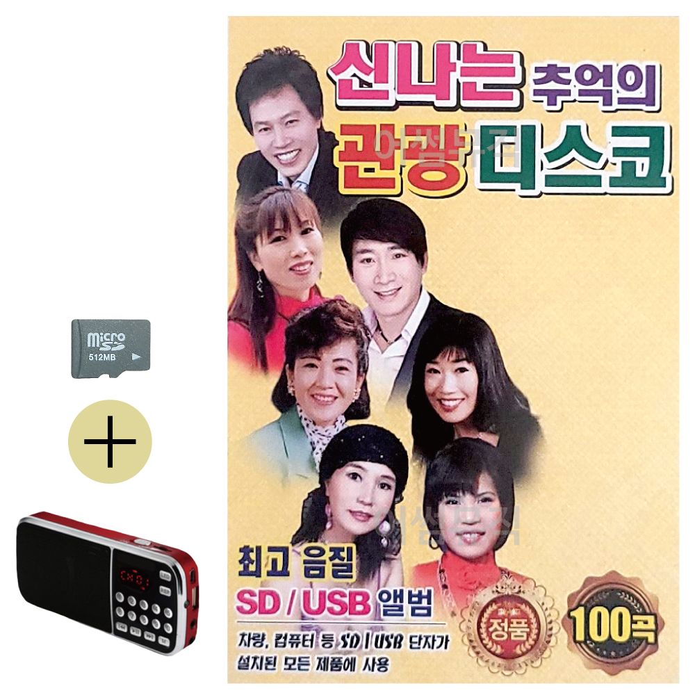 신 나는 추억의 관광디스코 SD 효도라디오 세트상품