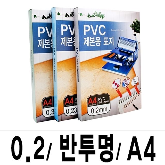 제본표지 PVC-0.2 반투명A4/1박스(22권100매입)