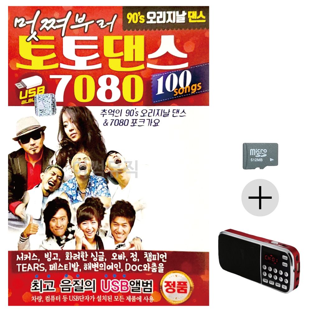효도라디오 SD DJ 처리와 함께 오리지날 토토댄스