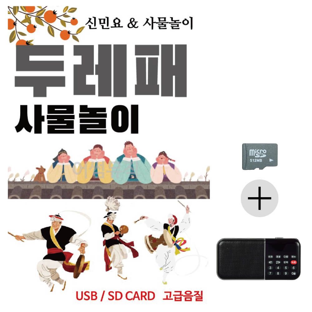 두레패 사물놀이 SD+효도라디오 세트상품