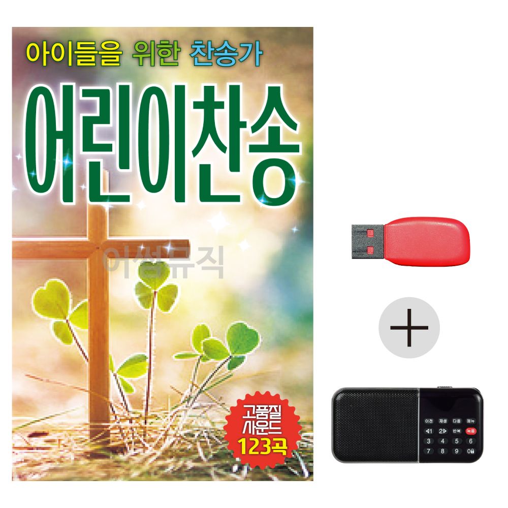 USB + 효도라디오 아이들을 위한 찬송가 어린이 찬송