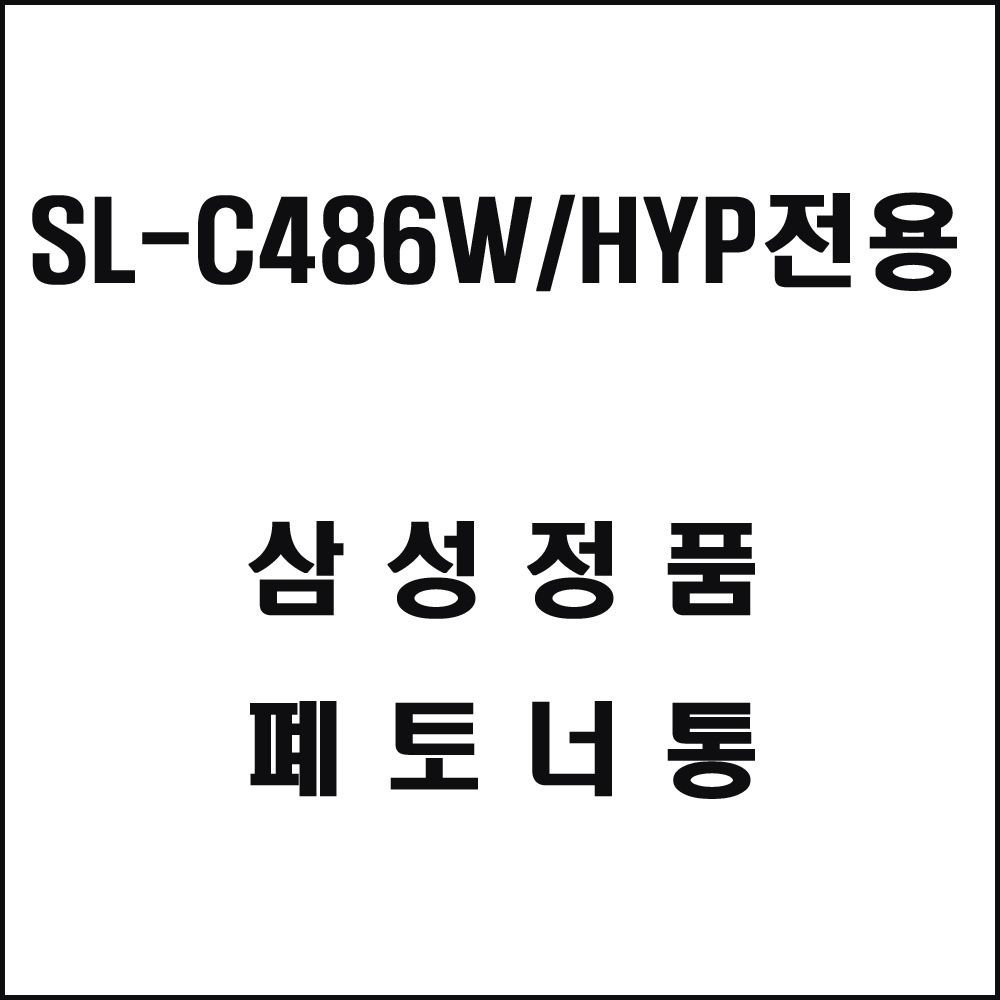 삼성 SL-C486W HYP전용 레이저프린터 폐토너통