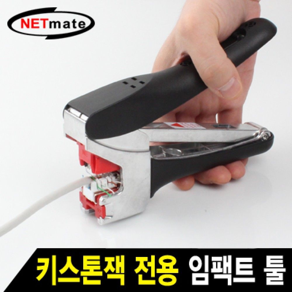 넷메이트 NMJSSUT01 키스톤잭 전용 임팩트 툴