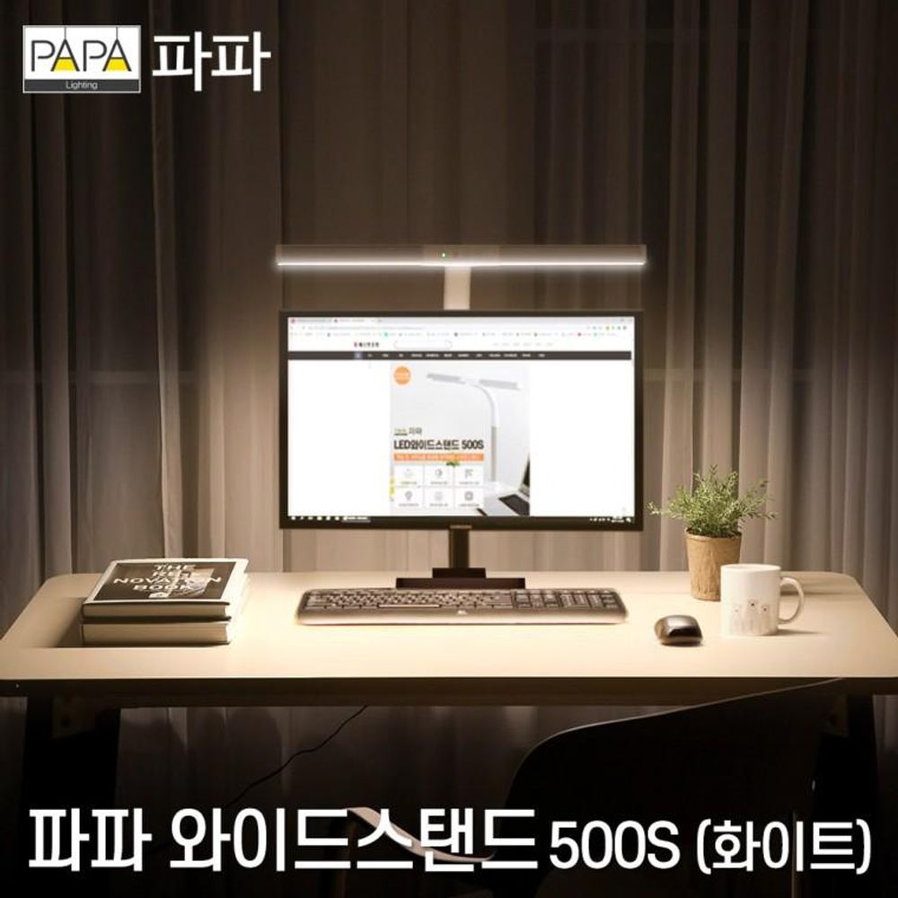 파파 LED와이드스탠드 500S (화이트) 학습용 사무용