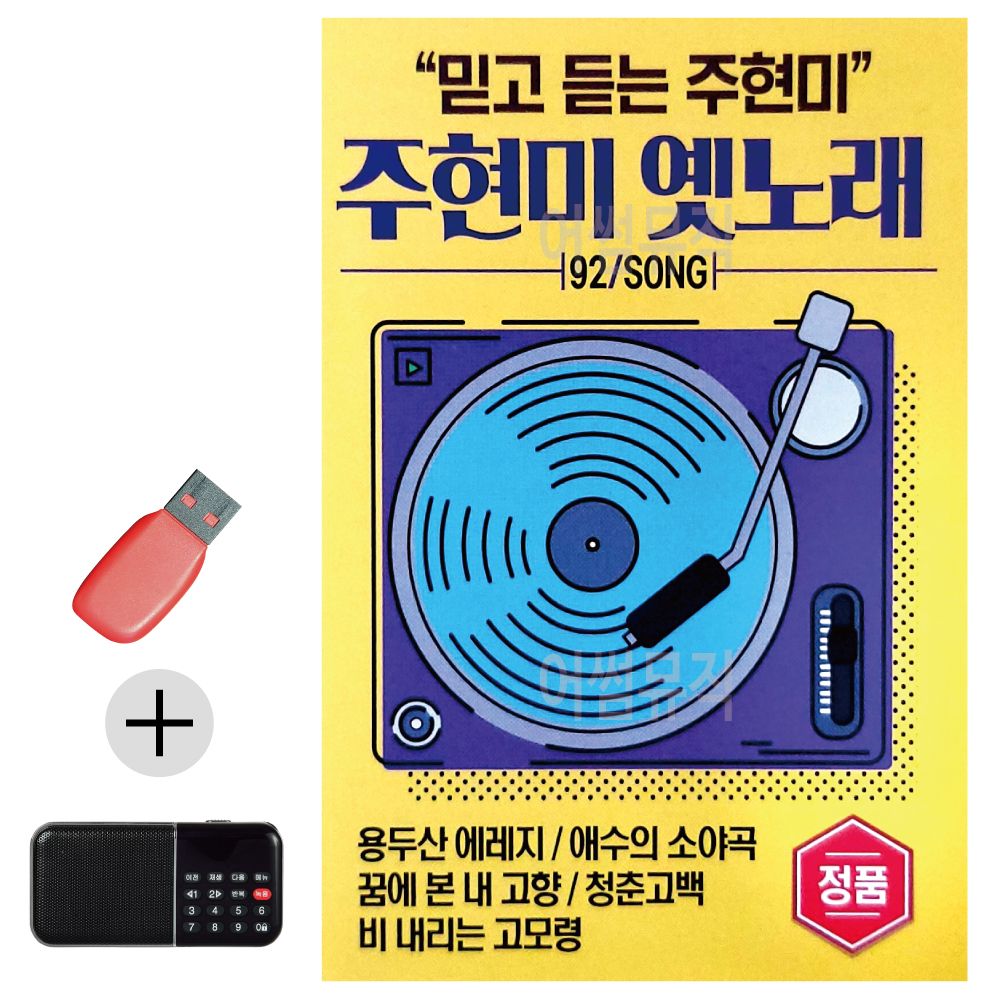 효도라디오 + USB 주현미 옛노래