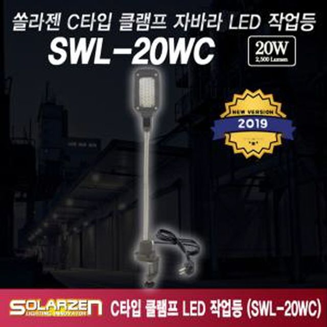 C타입 클램프자바라직결식 LED작업등 (SWL-20WC)