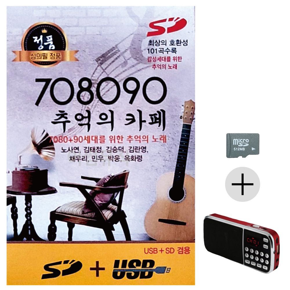 708090 추억의 카페 SD+효도라디오 세트상품