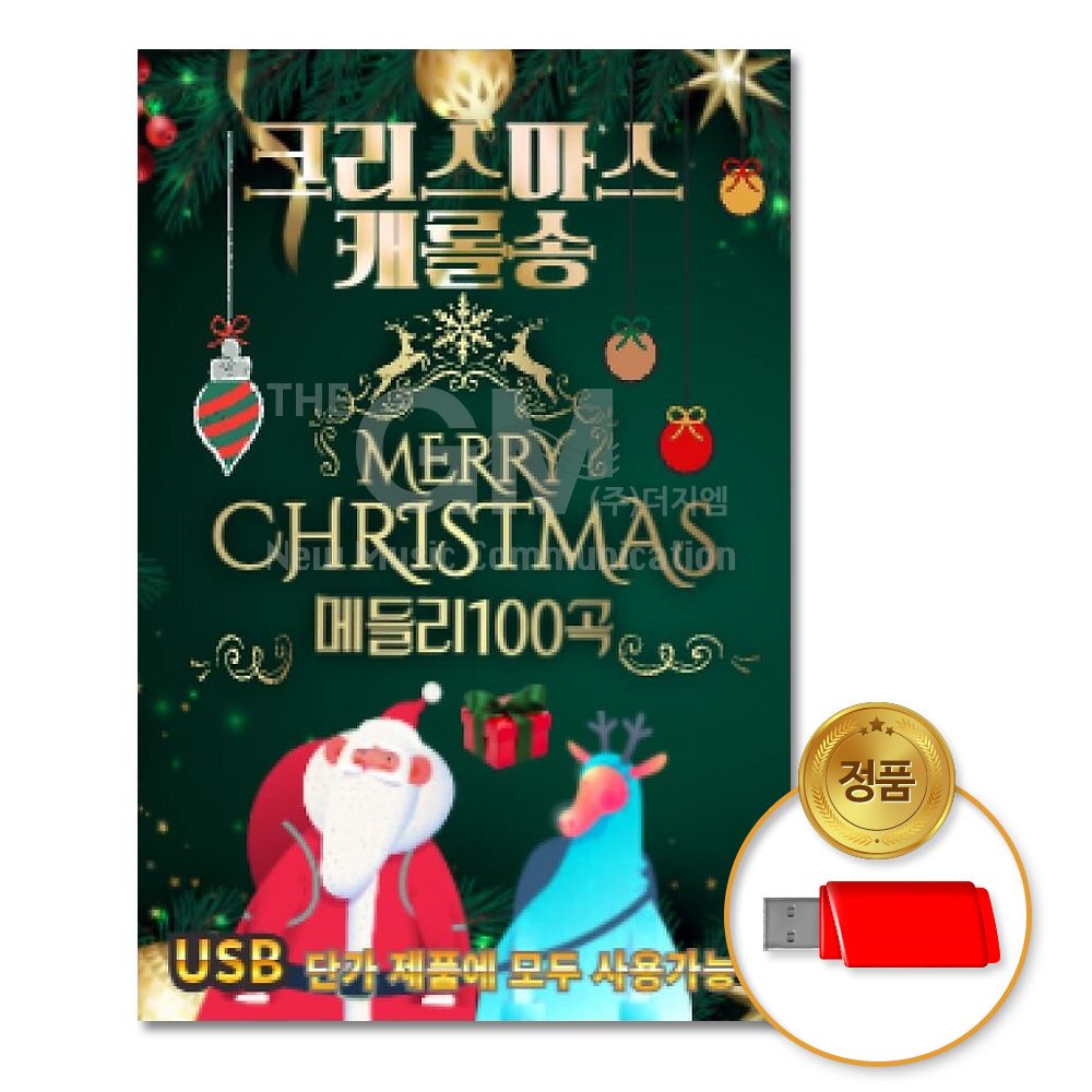 (더지엠)USB_크리스마스캐롤송-메들리100곡