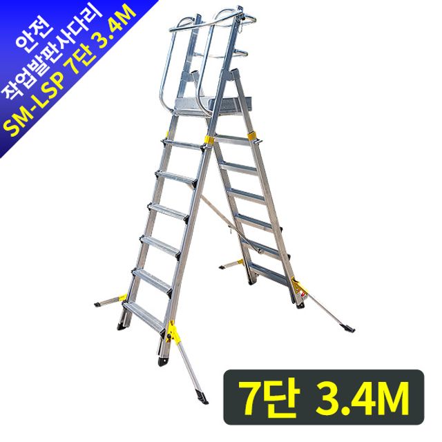 안전작업발판 사다리 SM-LSP 7단 3.4M