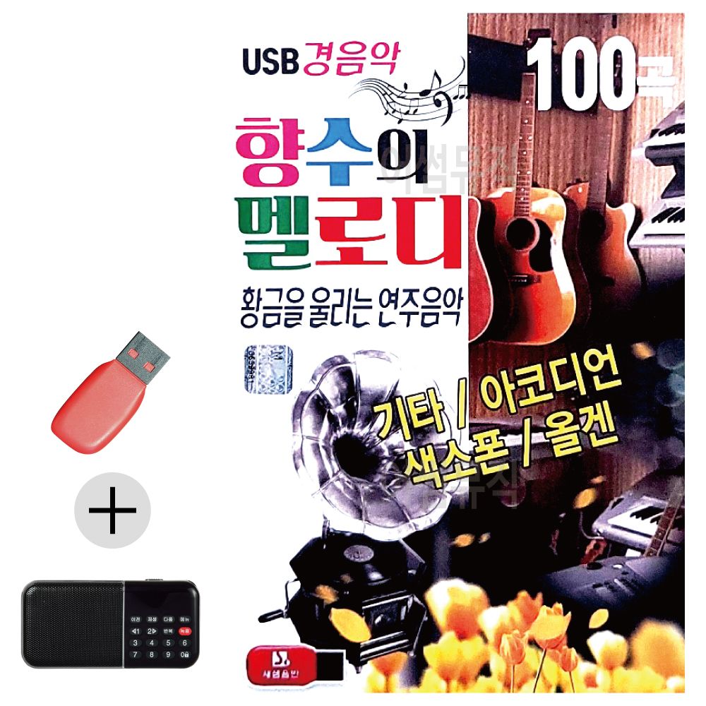 효도라디오 + USB 향수의 멜로디 경음악