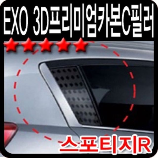 오토컴 EXO3D프리미엄카본C필러(스포티지R)