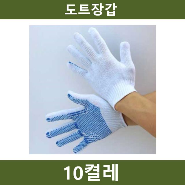 도트장갑 10켤레 작업 안전용품