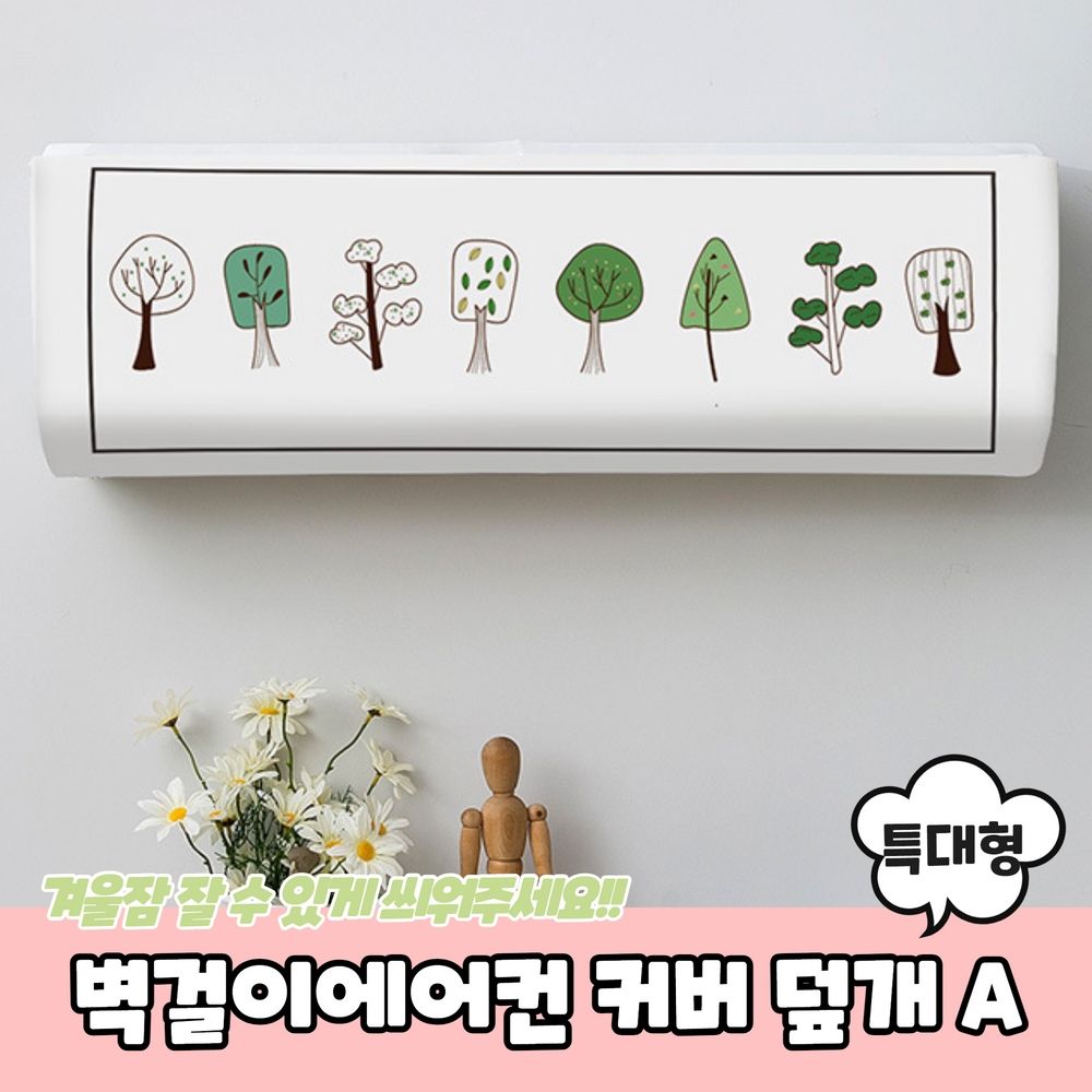 벽걸이에어컨 더스트 커버 덮개 특대형 A - 오픈마켓 우리들쇼핑