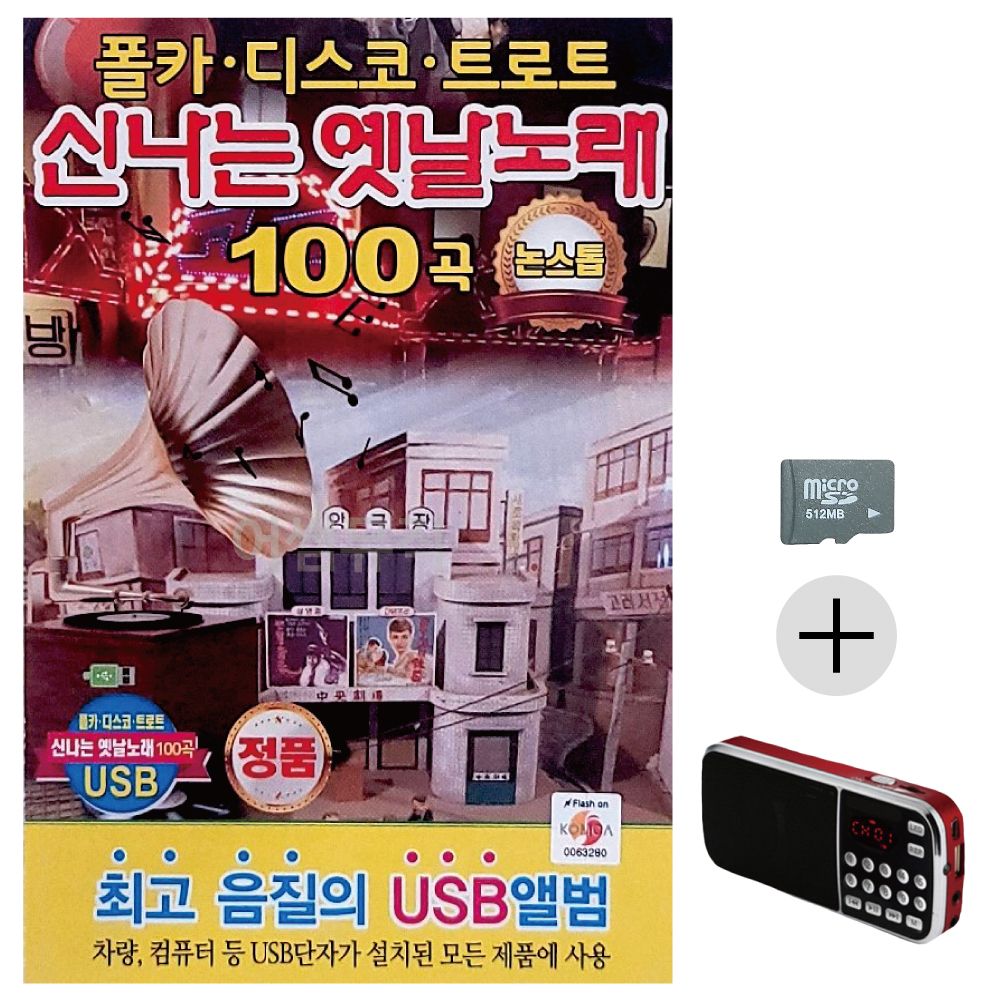신 나는 옛날노래 논스톱 SD+효도라디오 세트상품