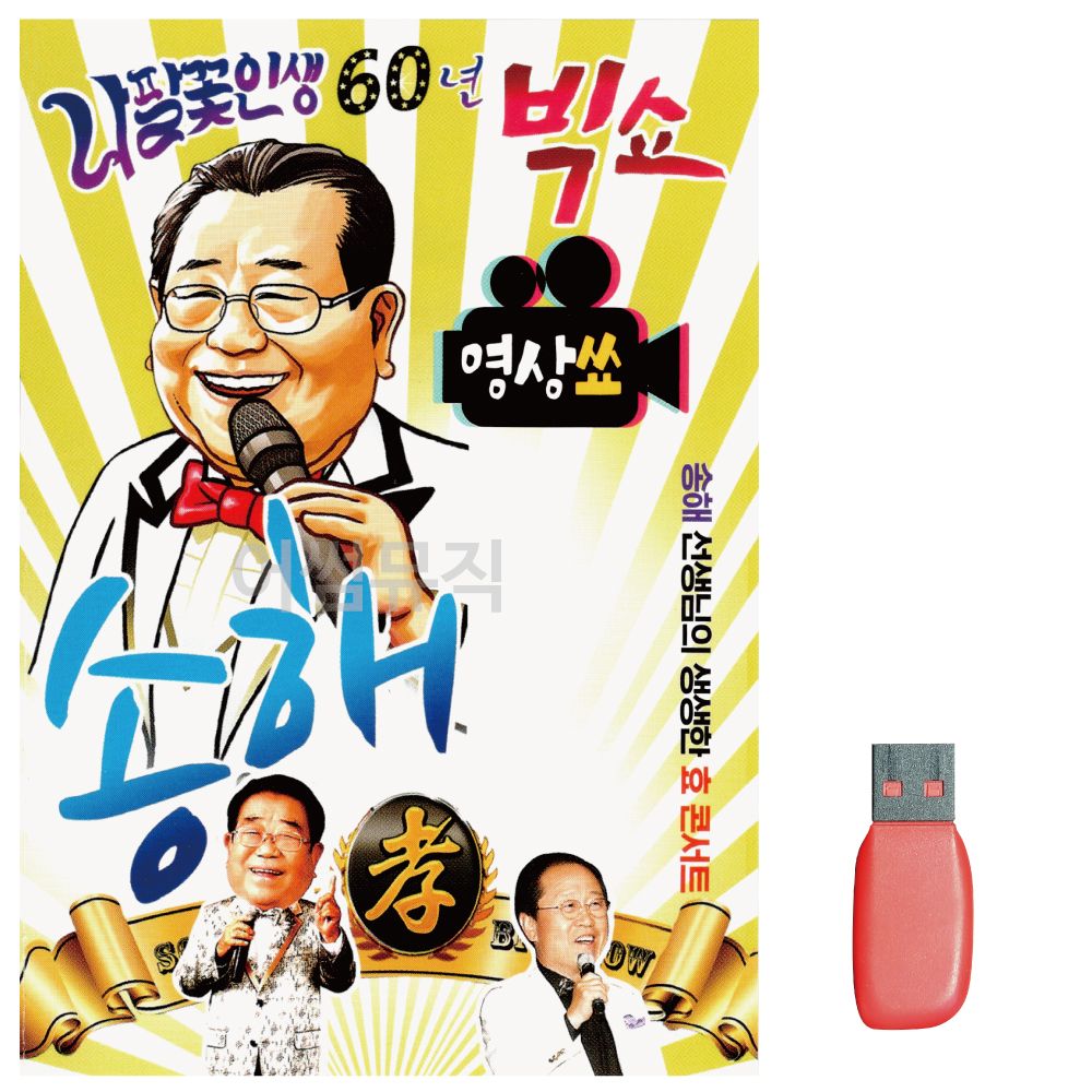 나팔꽃 인생 60년 빅쇼 송해 (영상) 노래 USB