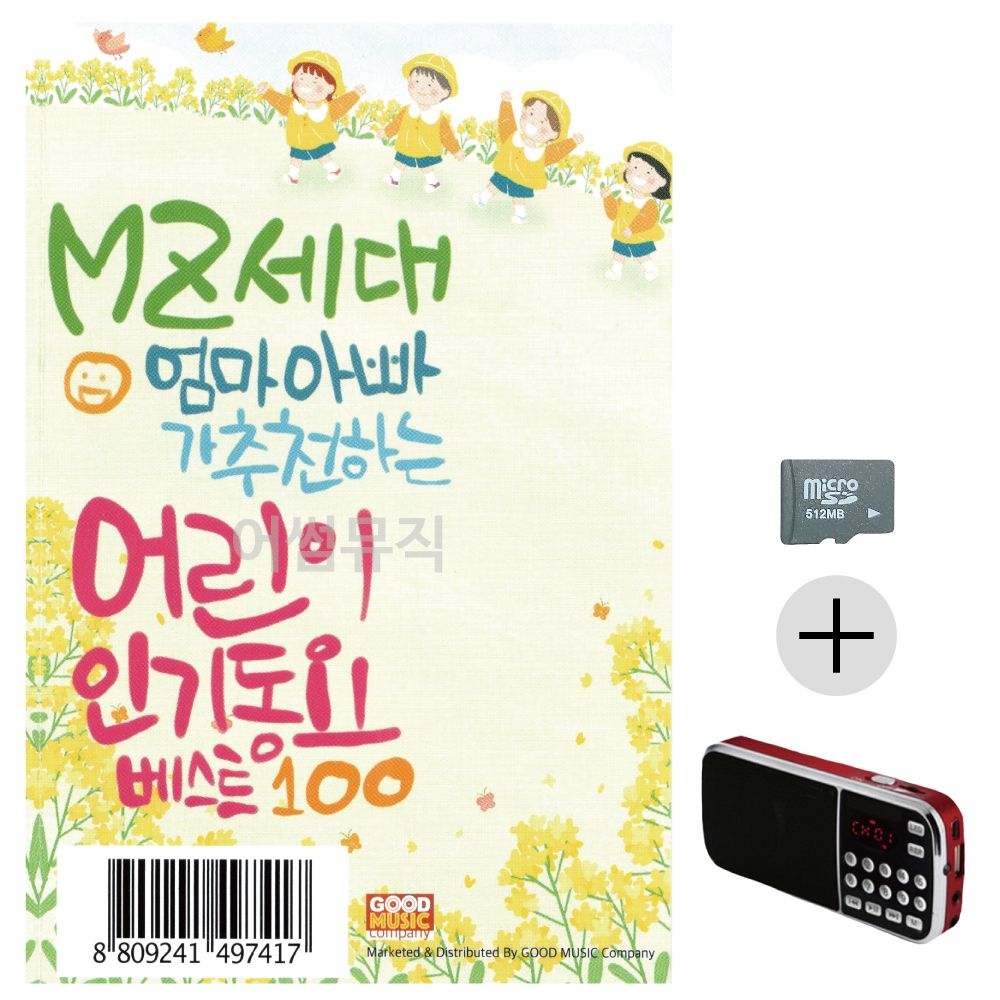 효도라디오 SD MZ 엄마아빠가 추 천하는 인기동요