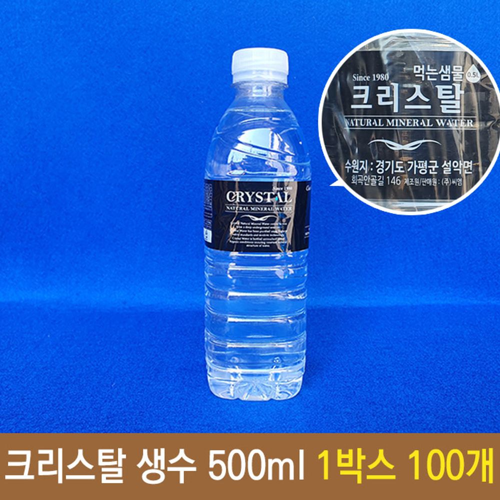 크리스탈 생수 물 먹는 샘물 미네랄 워터 500ml