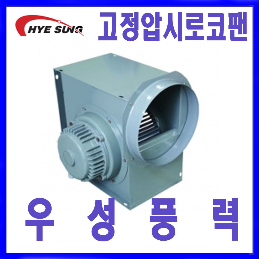혜성 HBS-F31S HBS-31T 고정압시로코팬 송풍기 환풍기